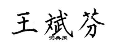 何伯昌王斌芬楷书个性签名怎么写