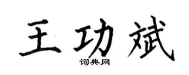 何伯昌王功斌楷书个性签名怎么写