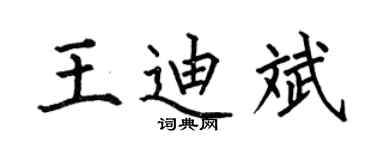 何伯昌王迪斌楷书个性签名怎么写