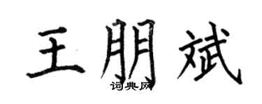 何伯昌王朋斌楷书个性签名怎么写