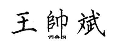 何伯昌王帅斌楷书个性签名怎么写