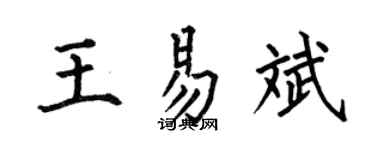 何伯昌王易斌楷书个性签名怎么写