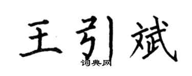 何伯昌王引斌楷书个性签名怎么写