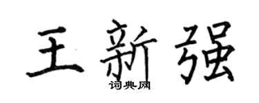 何伯昌王新强楷书个性签名怎么写