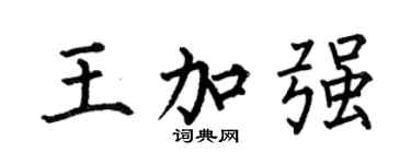 何伯昌王加强楷书个性签名怎么写