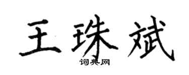 何伯昌王珠斌楷书个性签名怎么写