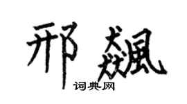 何伯昌邢飙楷书个性签名怎么写