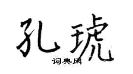 何伯昌孔琥楷书个性签名怎么写