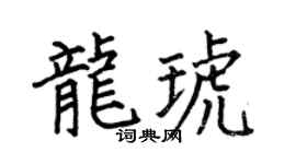 何伯昌龙琥楷书个性签名怎么写