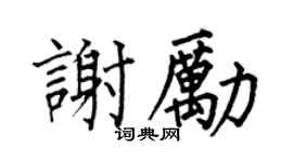 何伯昌谢励楷书个性签名怎么写