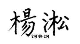 何伯昌杨淞楷书个性签名怎么写