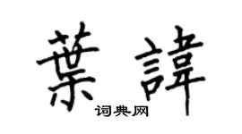 何伯昌叶讳楷书个性签名怎么写