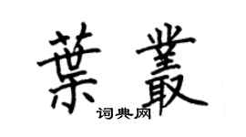 何伯昌叶丛楷书个性签名怎么写