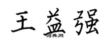 何伯昌王益强楷书个性签名怎么写