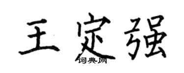 何伯昌王定强楷书个性签名怎么写