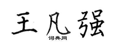 何伯昌王凡强楷书个性签名怎么写