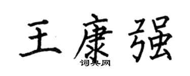 何伯昌王康强楷书个性签名怎么写