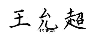 何伯昌王允超楷书个性签名怎么写