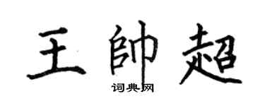 何伯昌王帅超楷书个性签名怎么写