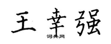 何伯昌王幸强楷书个性签名怎么写