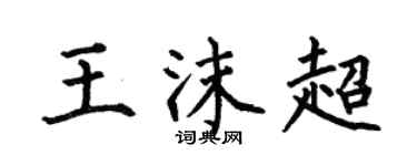 何伯昌王沫超楷书个性签名怎么写