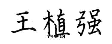 何伯昌王植强楷书个性签名怎么写