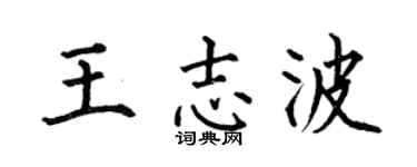 何伯昌王志波楷书个性签名怎么写