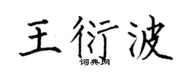 何伯昌王衍波楷书个性签名怎么写