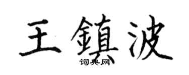 何伯昌王镇波楷书个性签名怎么写