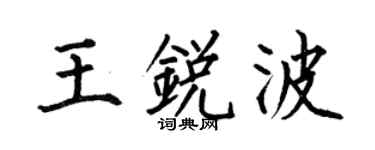 何伯昌王锐波楷书个性签名怎么写