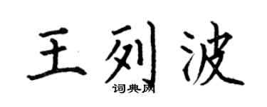 何伯昌王列波楷书个性签名怎么写