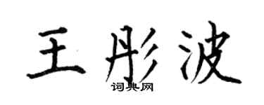 何伯昌王彤波楷书个性签名怎么写