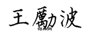 何伯昌王励波楷书个性签名怎么写