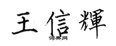 何伯昌王信辉楷书个性签名怎么写