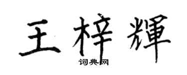 何伯昌王梓辉楷书个性签名怎么写