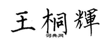 何伯昌王桐辉楷书个性签名怎么写