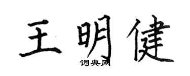 何伯昌王明健楷书个性签名怎么写