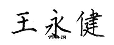 何伯昌王永健楷书个性签名怎么写