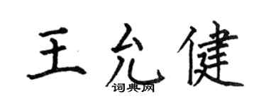 何伯昌王允健楷书个性签名怎么写