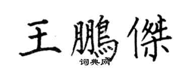 何伯昌王鹏杰楷书个性签名怎么写