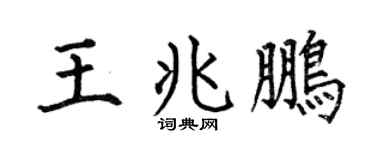 何伯昌王兆鹏楷书个性签名怎么写