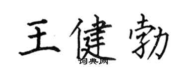 何伯昌王健勃楷书个性签名怎么写