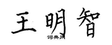 何伯昌王明智楷书个性签名怎么写