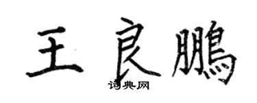 何伯昌王良鹏楷书个性签名怎么写