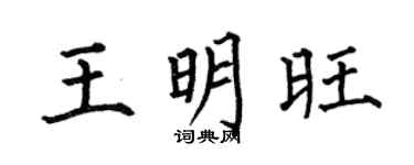 何伯昌王明旺楷书个性签名怎么写