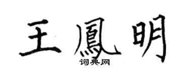 何伯昌王凤明楷书个性签名怎么写