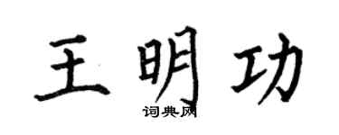 何伯昌王明功楷书个性签名怎么写