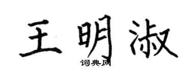 何伯昌王明淑楷书个性签名怎么写