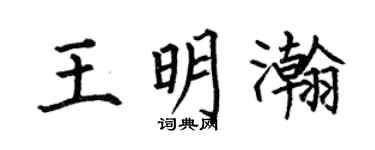 何伯昌王明瀚楷书个性签名怎么写