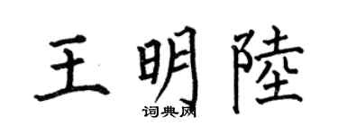 何伯昌王明陆楷书个性签名怎么写